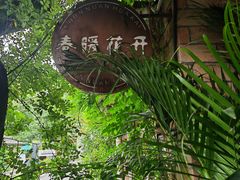 -春暖花开(西溪店)