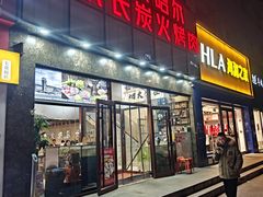 -炉队长·齐齐哈尔家庭烤肉(马家堡店)