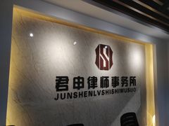 -君申律师事务所