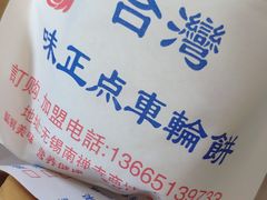 -味正点车轮饼可丽饼(南禅寺店)