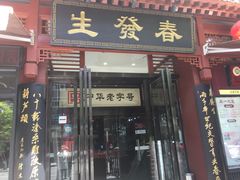 门面-春发生饭店·非遗(南院门店)