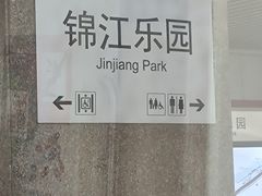 -锦江乐园(地铁站)