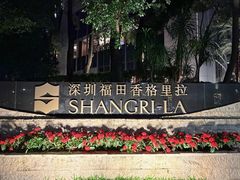 -深圳福田香格里拉大酒店