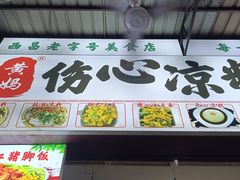 -黄妈伤心凉粉总店(名店街店)