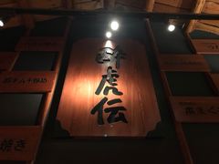 门面-醉虎传(南锣鼓巷店)