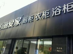 -佰丽爱家全屋定制(汶水店)