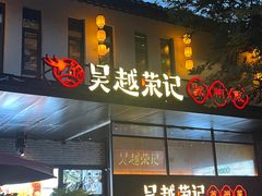 -吴越荣记·苏州菜·松鼠桂鱼(斜塘老街店)