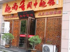 门面-面尚香关中面馆(盛龙广场总店)