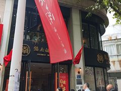 -镇南锅盖面馆(解放路店)