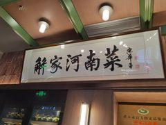 -解家河南菜(商鼎路店)