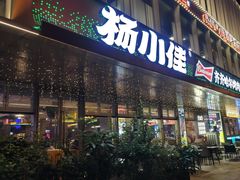 -杨小佳·齐齐哈尔烤肉·烤串(广州店)
