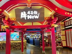 -牛New寿喜烧(金茂览秀城店)