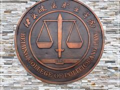 -北京政法职业学院(大兴校区)