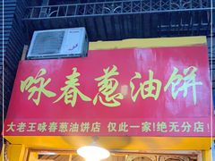 门面-咏春葱油饼(德政中路店)