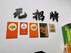 -无招牌