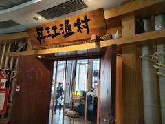 -丹江渔村(龙旗店)
