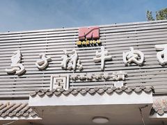 -马子禄牛肉面(金宝街店)