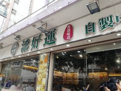 门面-添好运点心专门店(北角店)