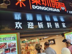 -東玔飯局(大沙头三马路店)