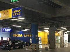 -IKEA宜家家居(南京商场)