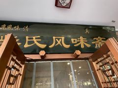 门面-柴氏风味斋(甘家口店)