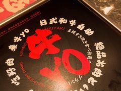 -牛YO寿喜烧·铁板烧和牛火锅自助(市府恒隆店)
