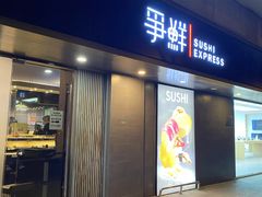 -争鲜回转寿司(双井家乐福店)