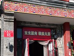 门面-宝光熏肉鞋底火烧(新街口店)