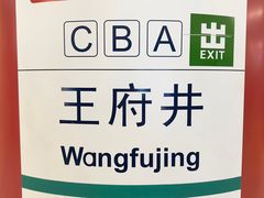 -王府井(地铁站)