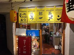 门面-拉面莊夢語＆中华料理八椿