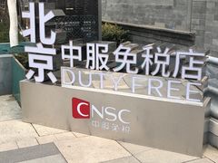 -国药中服免税(北京坊店)