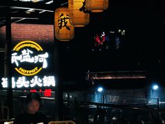 -纸盐河码头火锅(十八梯店)