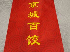 餐具摆设-京城百饺园•东北菜馆(红谷滩店)