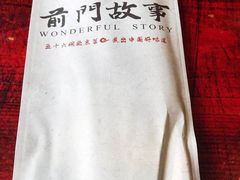 -前门故事烤鸭店(十里河店)