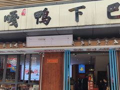 门面-嘎嘎鸭下巴·爆辣干锅(明教寺店)