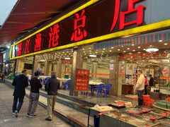 -湛江渔港·大排档(乐园路总店)