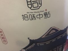 -拾味中点(泺文路店)