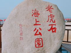 -老虎石海上公园