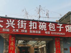 -大兴街扣碗包子馆