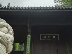 -钱王祠