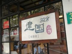 -建国328 本帮小馆·面馆