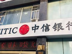 -中信银行(西安劳动路支行)