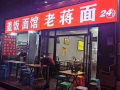 门面-老蒋面(南坪店)