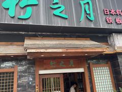 -竹之月日本料理铁板烧(香江花园店)