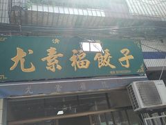 门面-尤素福东举院饺子馆