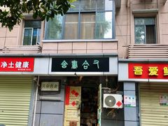 -又合书舍