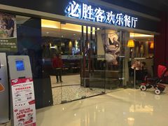 门面-必胜客(城西银泰店)