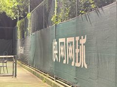 -快网网球俱乐部(徐汇爱建园店)