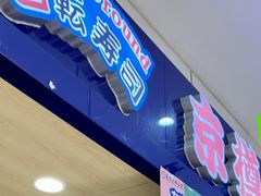-京樽回転寿司(奥林匹克店)