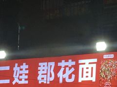 -二娃郡花面(工人村店)